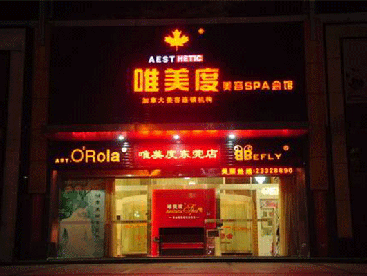 開(kāi)美容院加盟店在選擇品牌時(shí)要注意什么