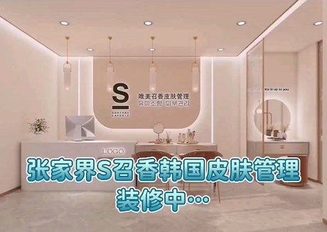 湖南張家界S唯美召香旗艦店強勢入駐！