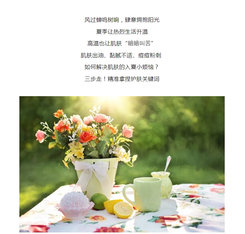 顏值好物丨精準(zhǔn)拿捏護(hù)膚關(guān)鍵詞，美麗一「夏」