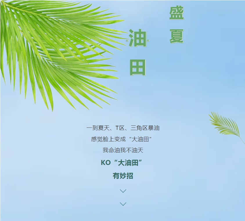 “油皮星人”清爽大法，速來get!