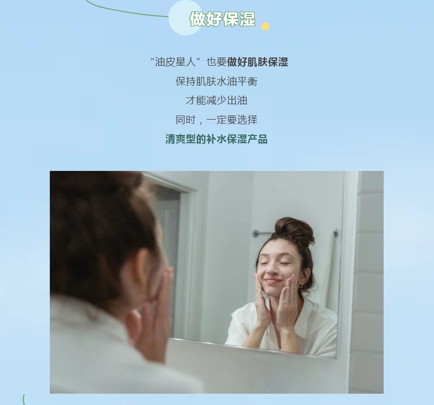 “油皮星人”清爽大法，速來get!